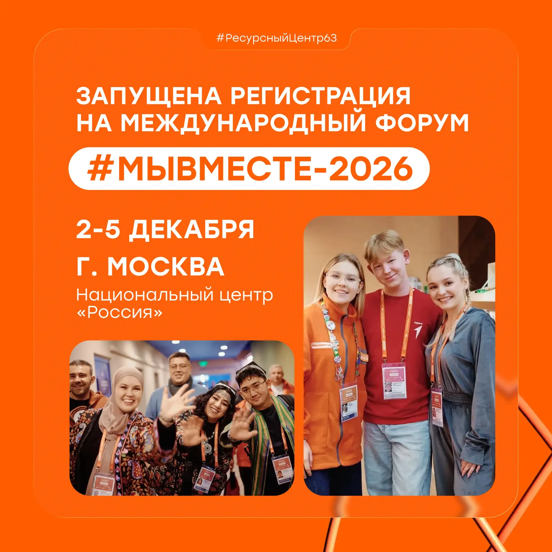 Запущена регистрация на #МЫВМЕСТЕ-2026