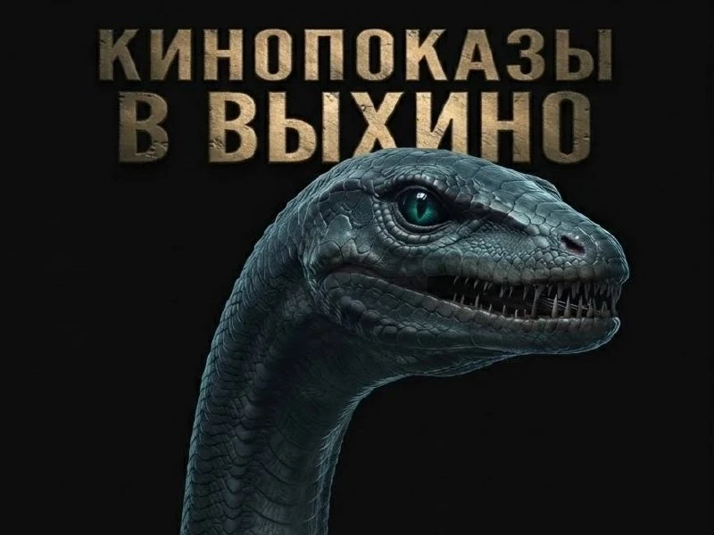 🎬 В Выхино пройдёт бесплатный показ научно-популярного кино