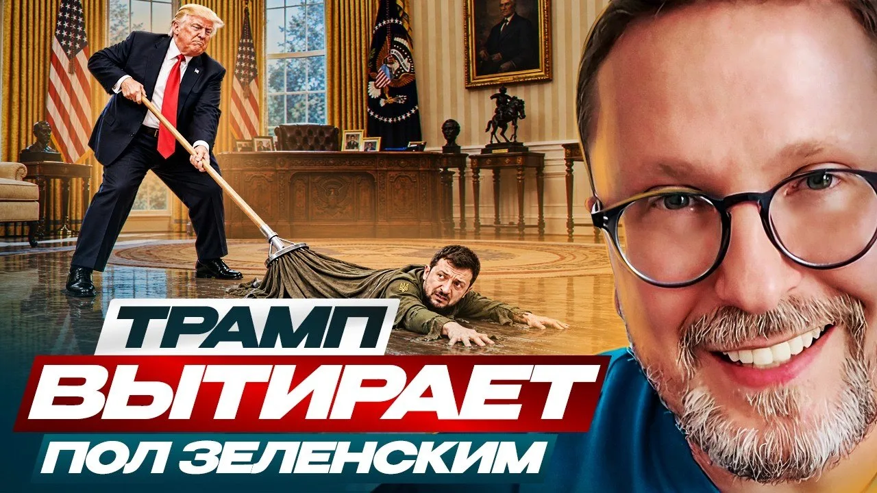 Трамп вытирает пол Зеленским