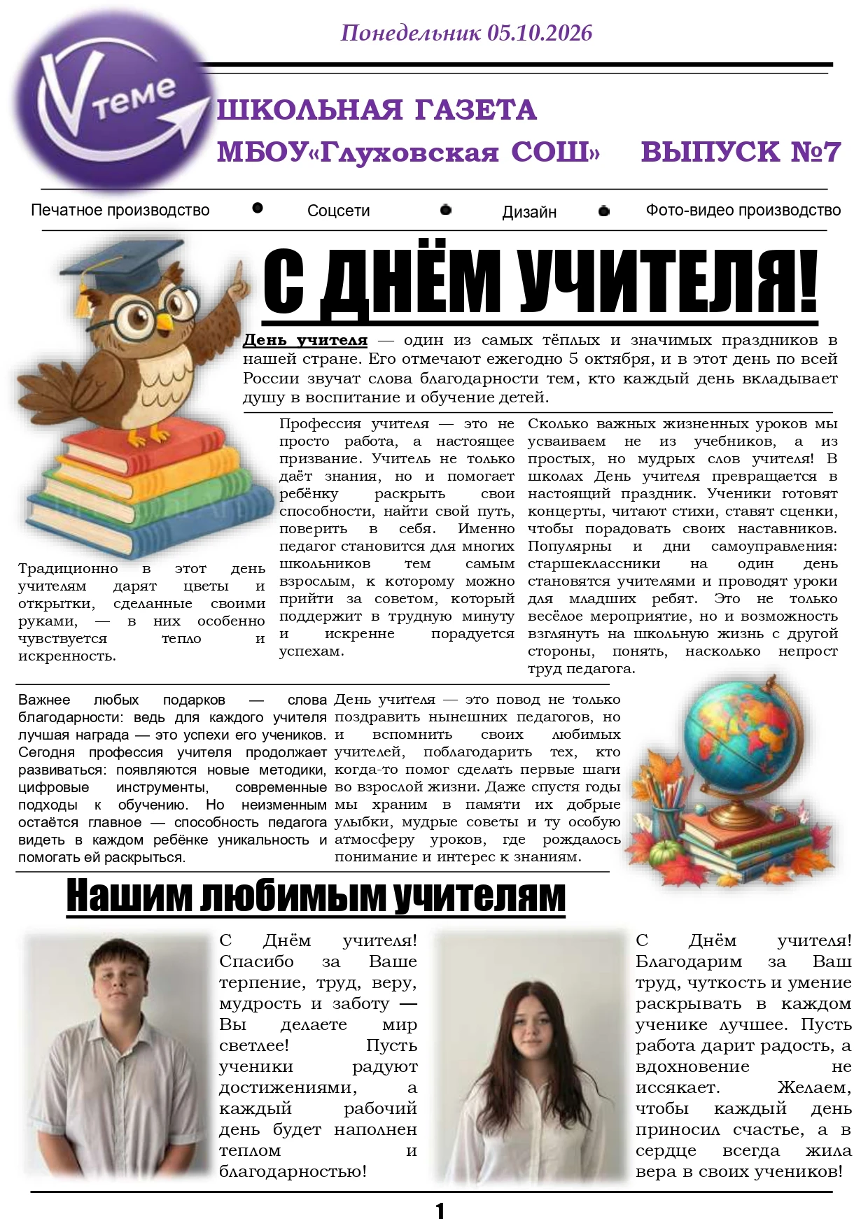 Новый выпуск школьной газеты №7