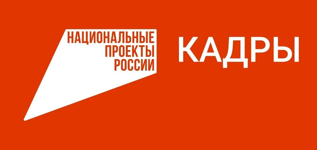 Бесплатное обучение в Хакасии: возможности нацпроекта «Кадры»