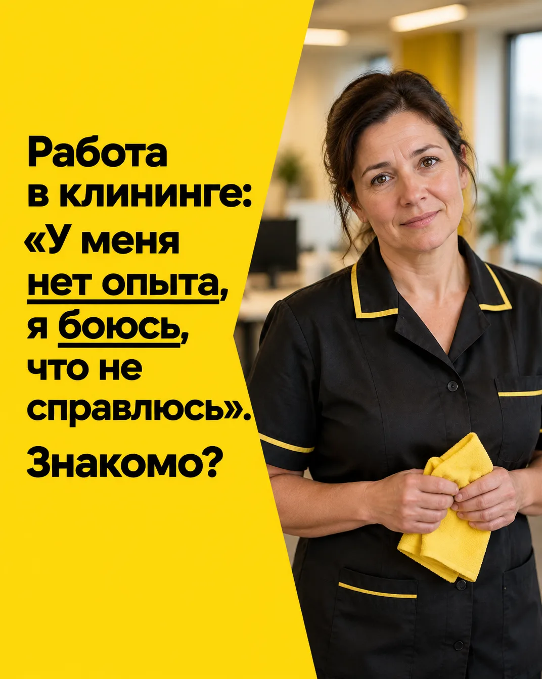 Самый страшный враг — это не грязь, а мысль «у меня не получится». Приходите, мы всему ...