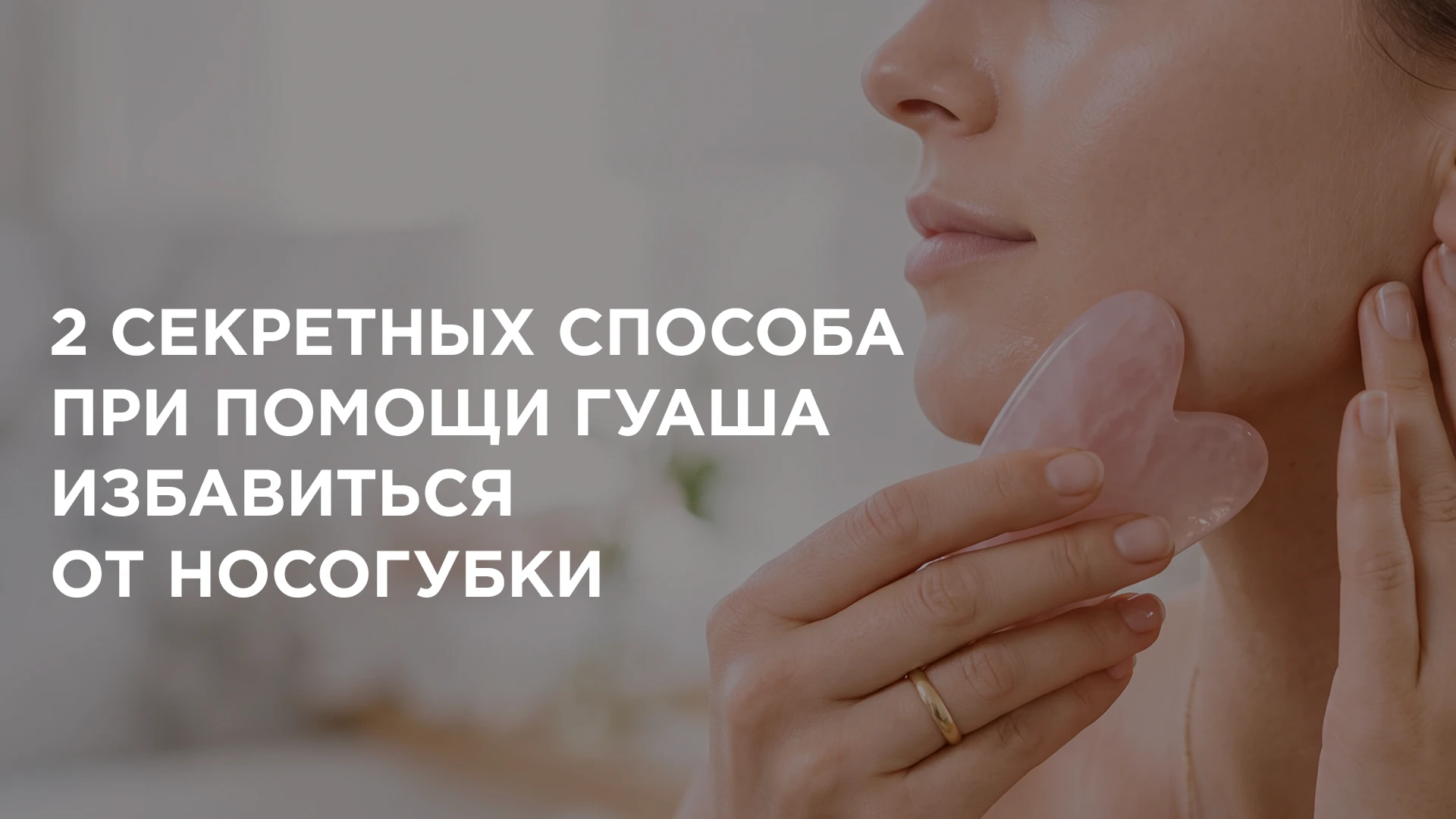 2 СЕКРЕТНЫХ ПРИЁМА ГУАША, чтобы избавиться от носогубки 🤫