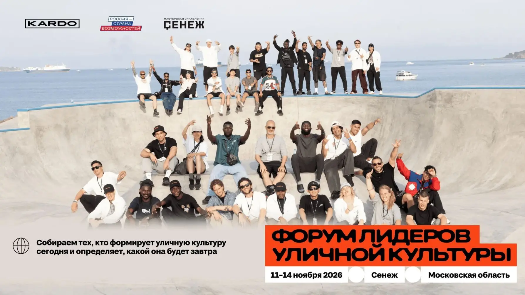 11–14 ноября в Мастерской управления «Сенеж» соберутся лидеры уличной культуры и спорта...