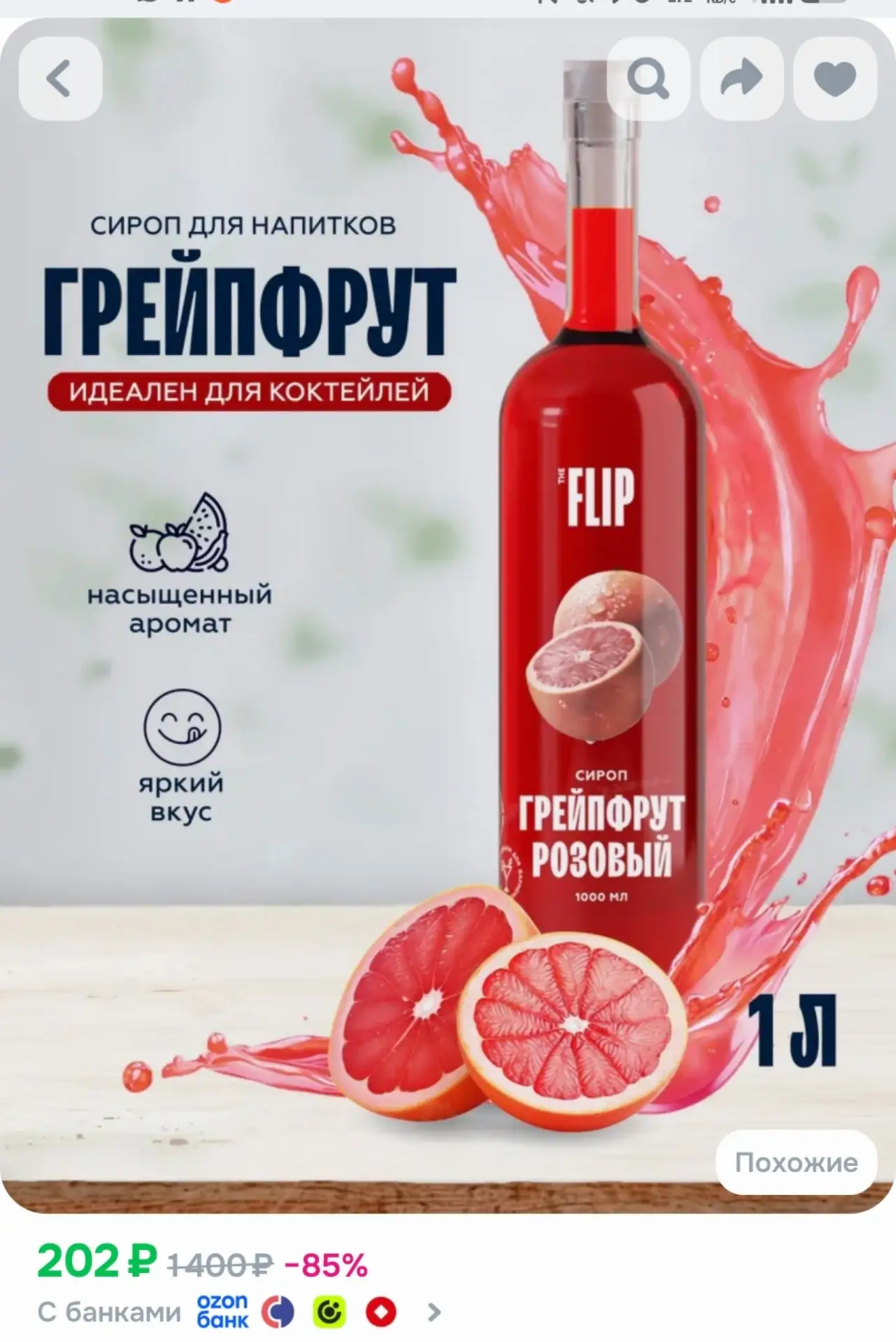 📎Сироп для коктейлей и лимонадов Грейпфрут 1 литр