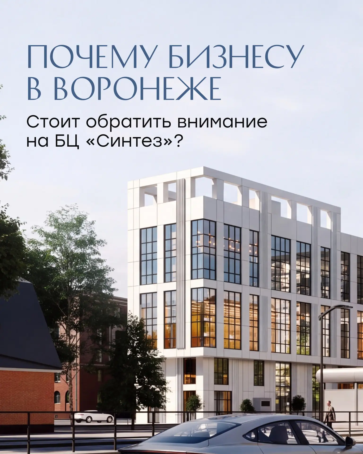 🏢  БЦ «СИНТЕЗ»: пространство для амбициозных компаний