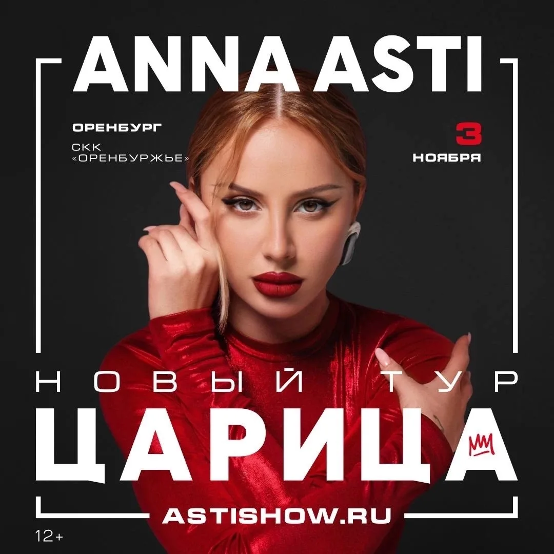 👑 АННА ASTI — ШОУ «ЦАРИЦА» в ОРЕНБУРГЕ !