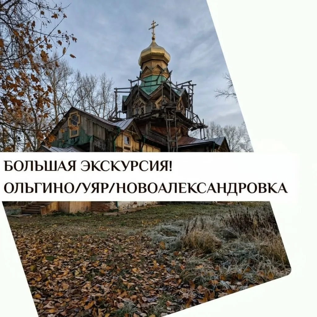 🌾 Экскурсии "Ольгино-Уяр-Новоалександровка"