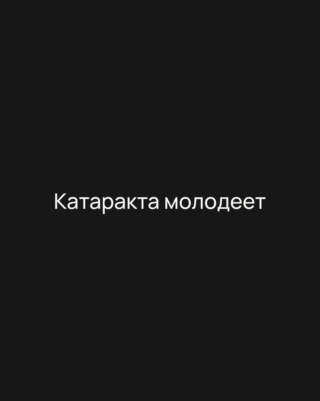 Катаракта молодеет?