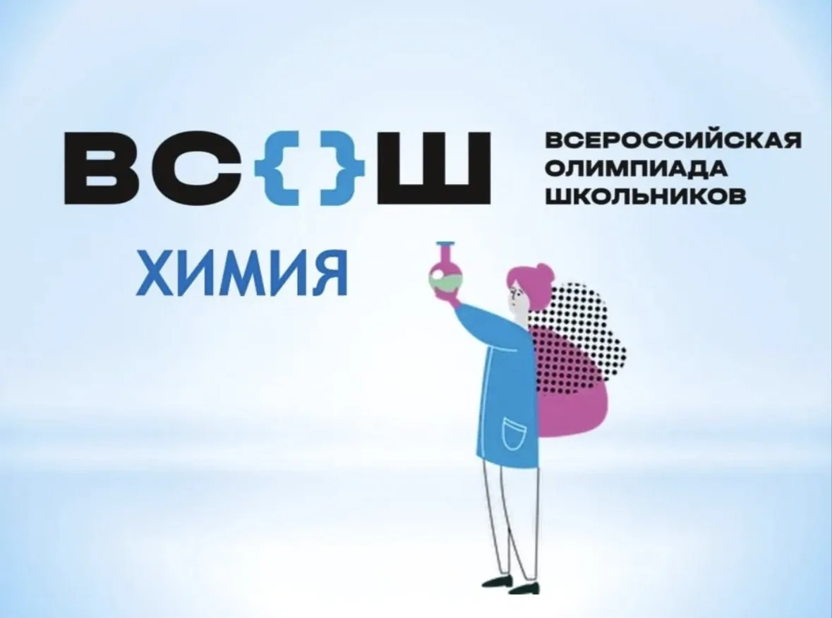 🎉 Школьный этап ВсОШ по химии ждёт своих участников! 🎉