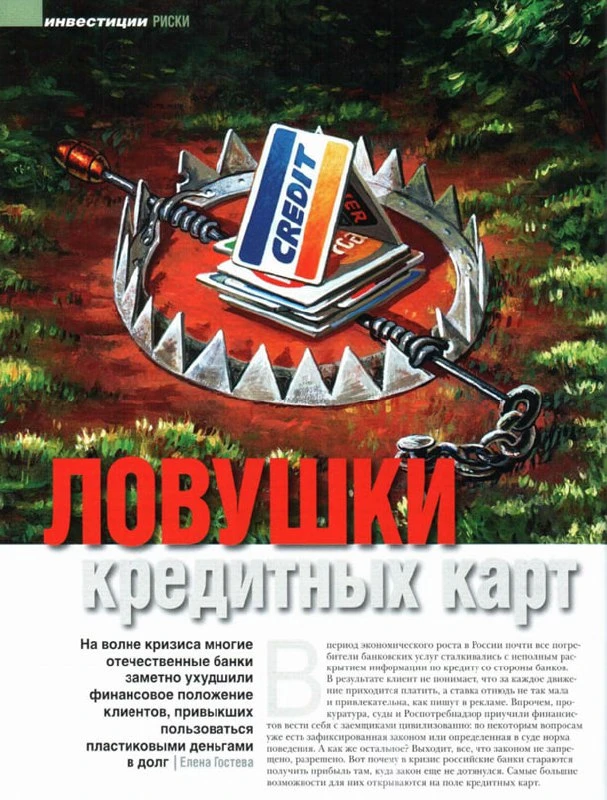 10 ловушек кредитный карт. Сорри за плохое качество