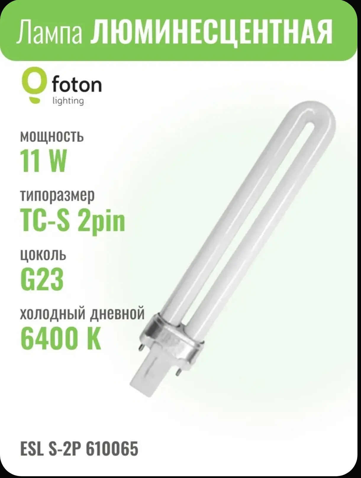 ESL S-2P 11W 6400K G23 30х237 мм - лампа люминесцентная FOTON LIGHTING