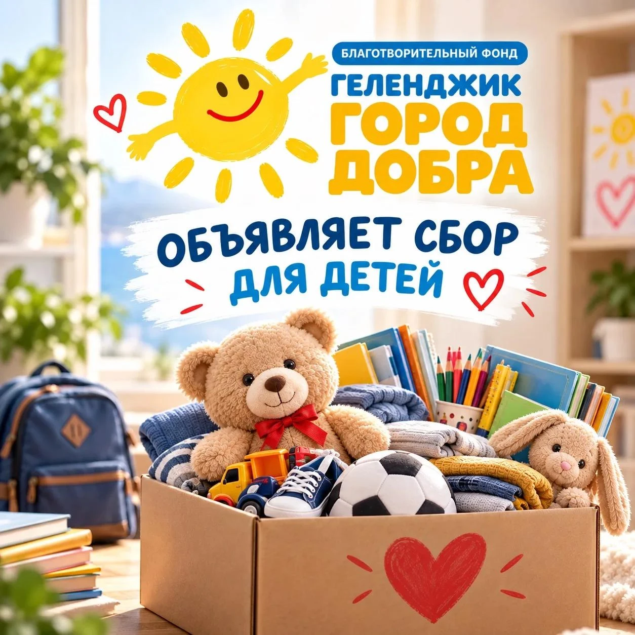 💛 Подарим детям тепло!