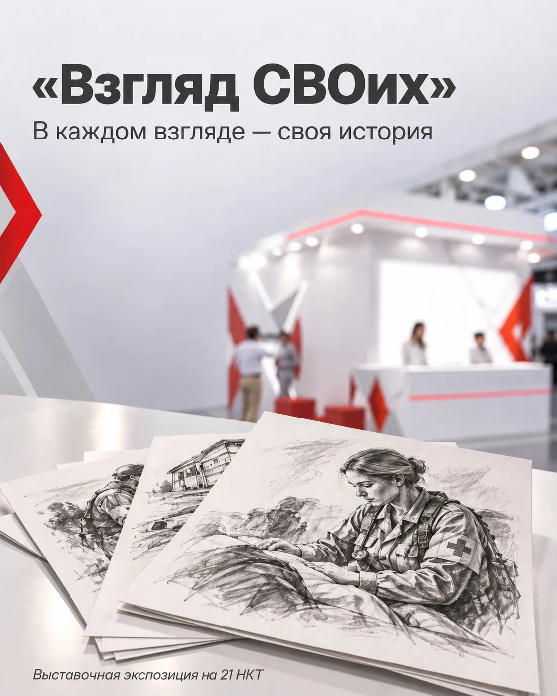 В рамках 21 НКТ пройдет выставочная экспозиция «Взгляд СВОих»