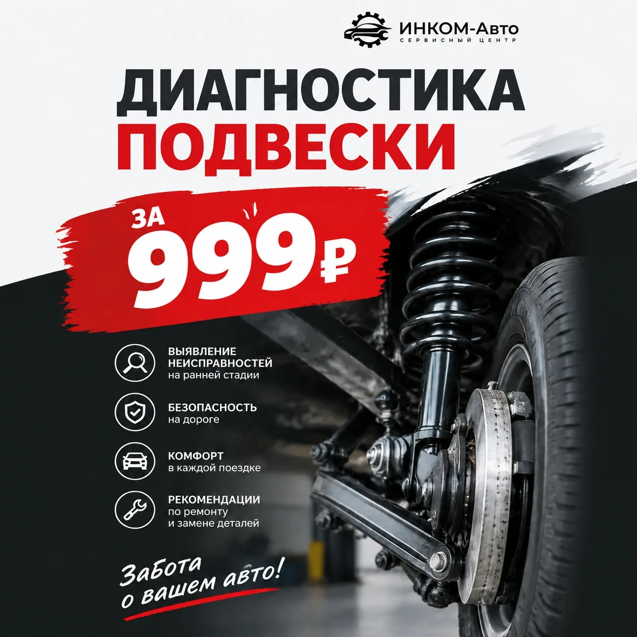 ДИАГНОСТИКА ПОДВЕСКИ ВСЕГО ЗА 999 ₽ — ИНКОМ-АВТО