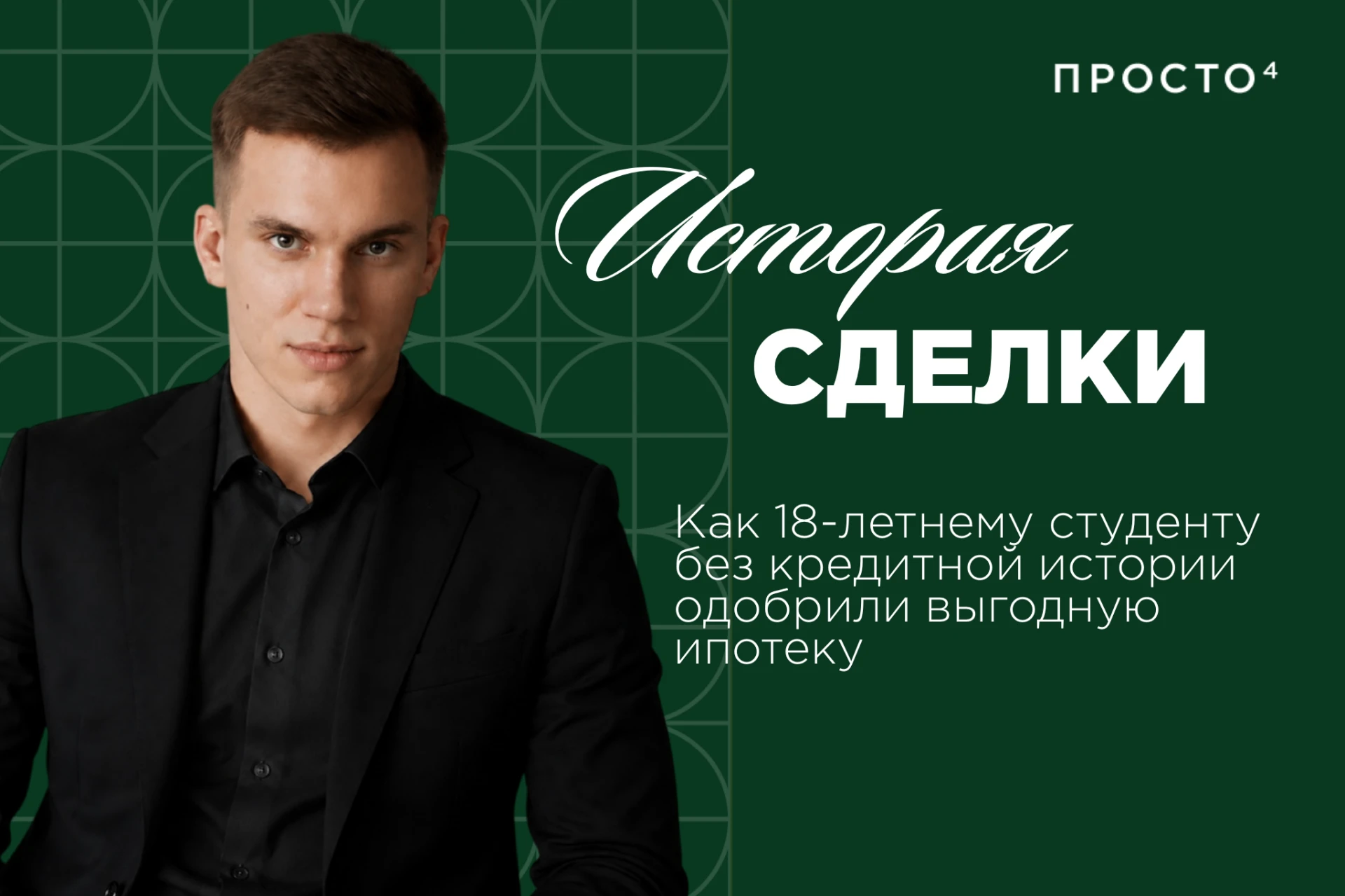 Как 18-летнему студенту без кредитной истории одобрили выгодную ипотеку