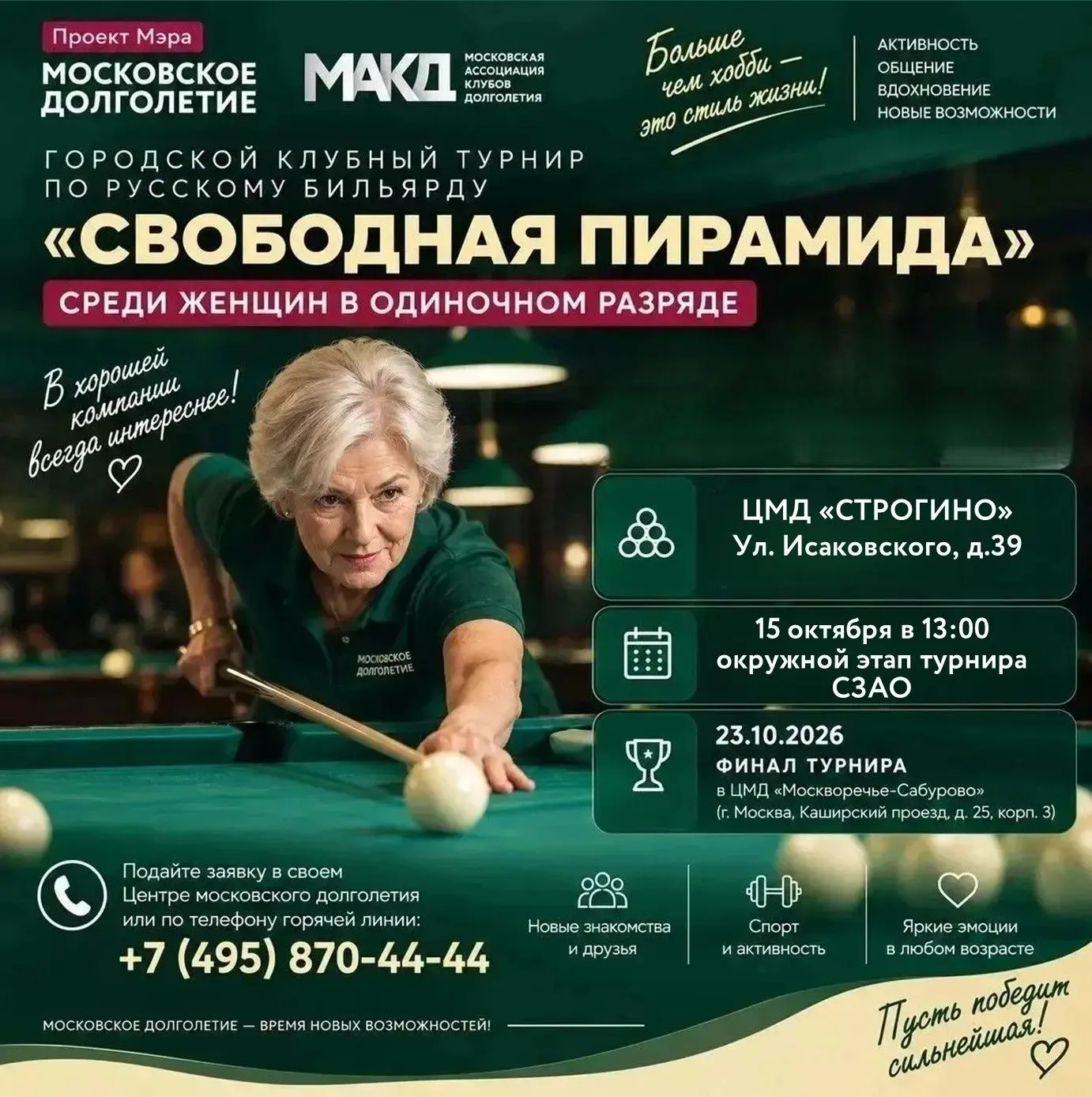 🎱 Городской клубный турнир по русскому бильярду «Свободная пирамида» среди женщин