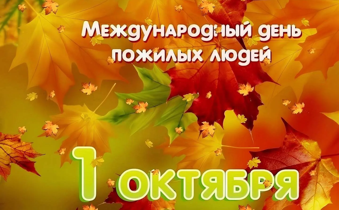 Уважаемые представители старшего поколения!