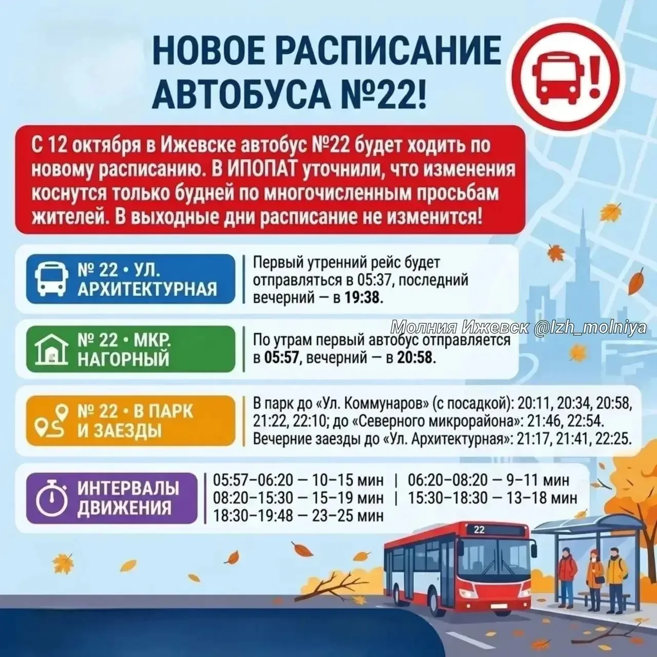 ⚡️🚌 Автобус №22 в Ижевске будет ходить по новому расписанию с 12 октября