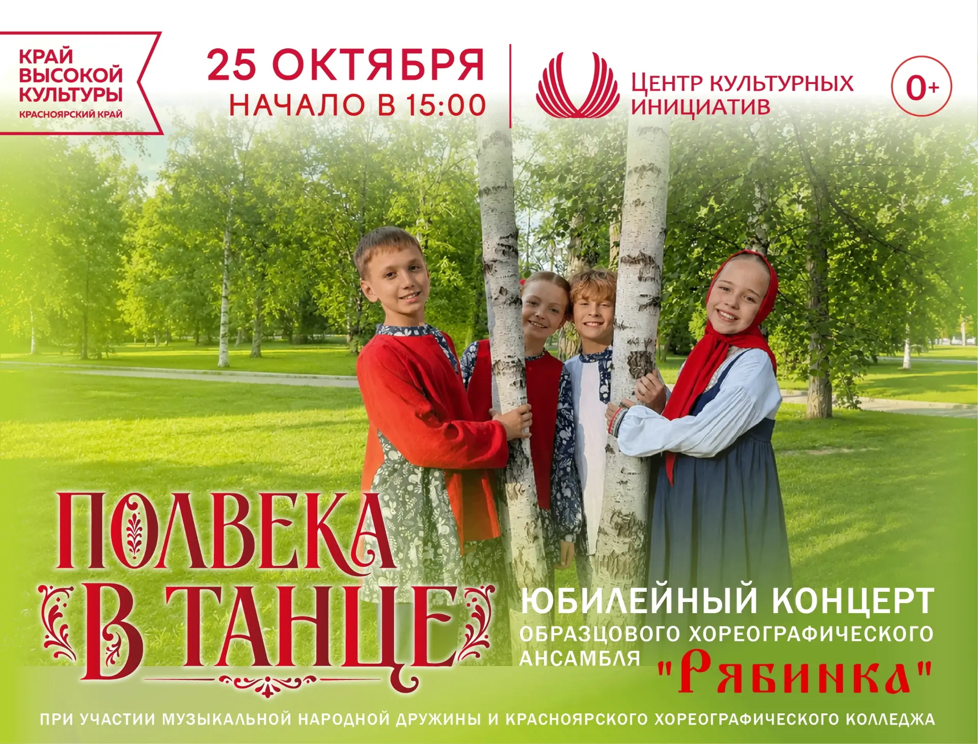 Приглашаем на юбилейный концерт хореографического ансамбля «Рябинка»