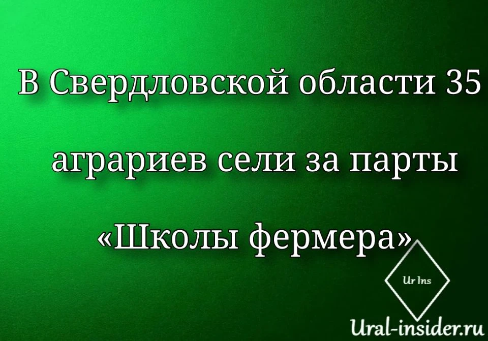 🟩[В Свердловской области 35 аграриев сели за парты «Школы фермера»]
