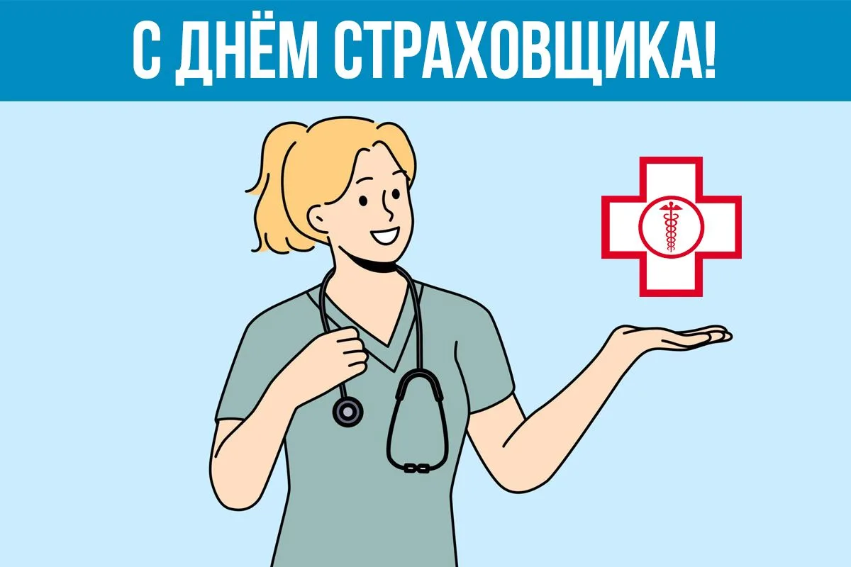 Уважаемые коллеги, поздравляю вас с Днём российского страховщика!