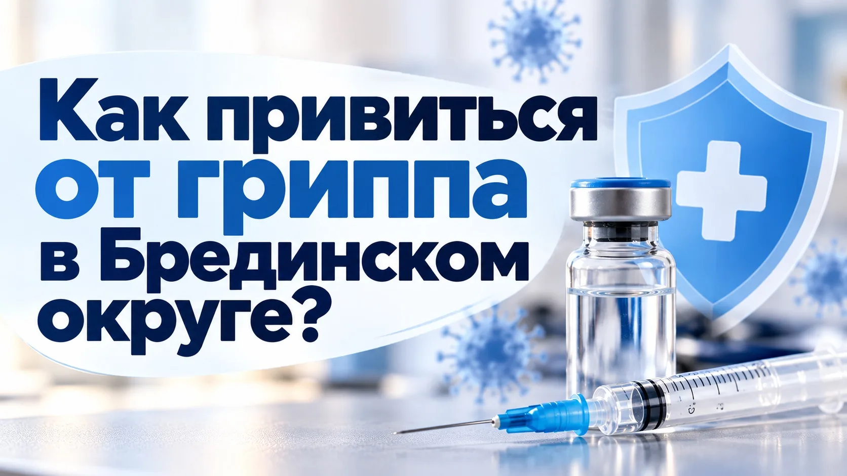 💉 Где привиться от гриппа в Брединском округе?