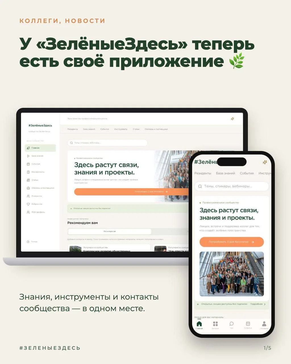 У «Зелёные здесь» появилось приложение 🌿