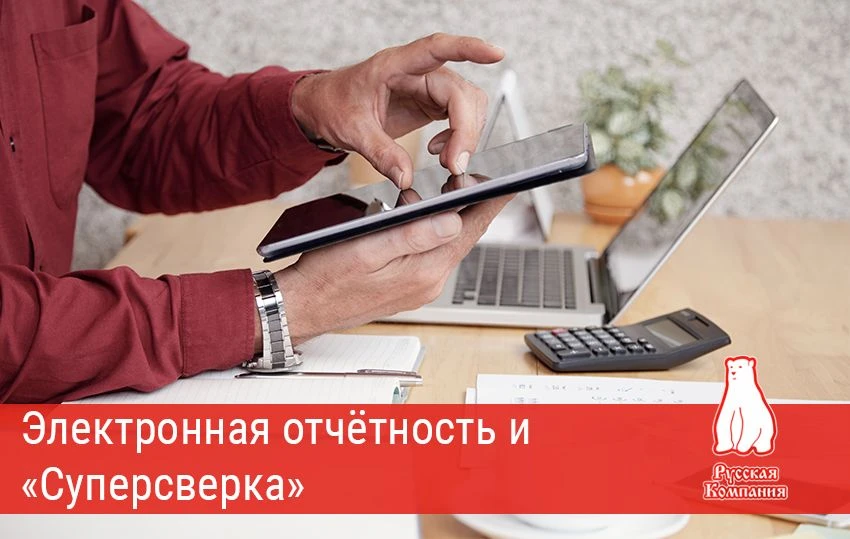 📊 Электронная отчётность и «Суперсверка»: сдаём квартальную отчётность быстро и без ст...