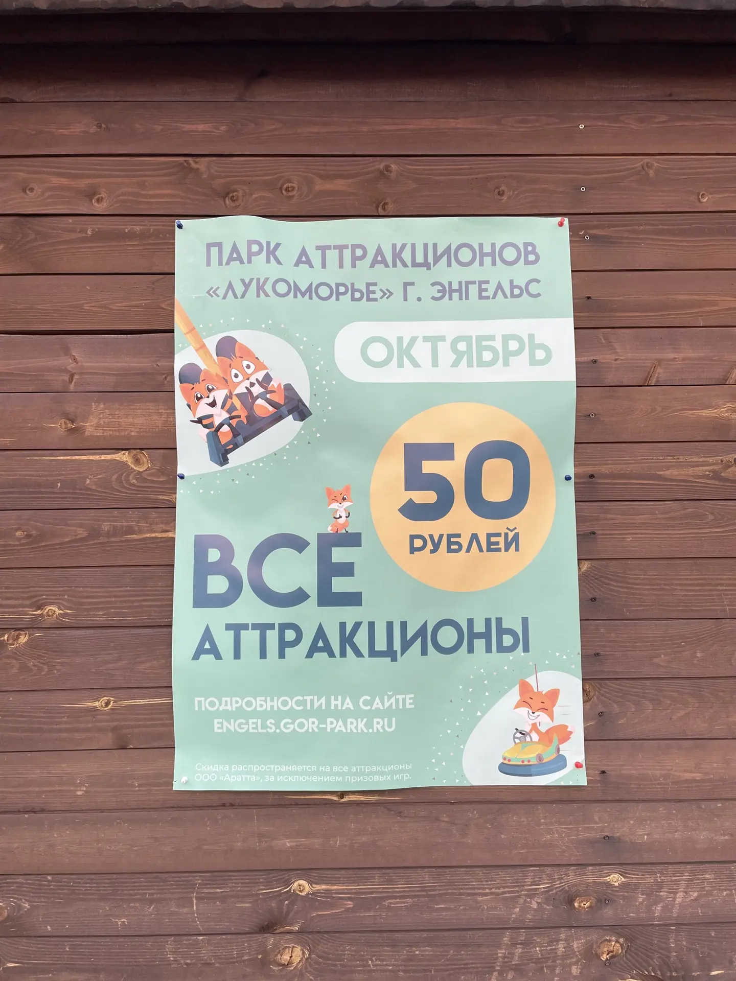 Акция в парке развлечений Лукоморье в Энгельсе