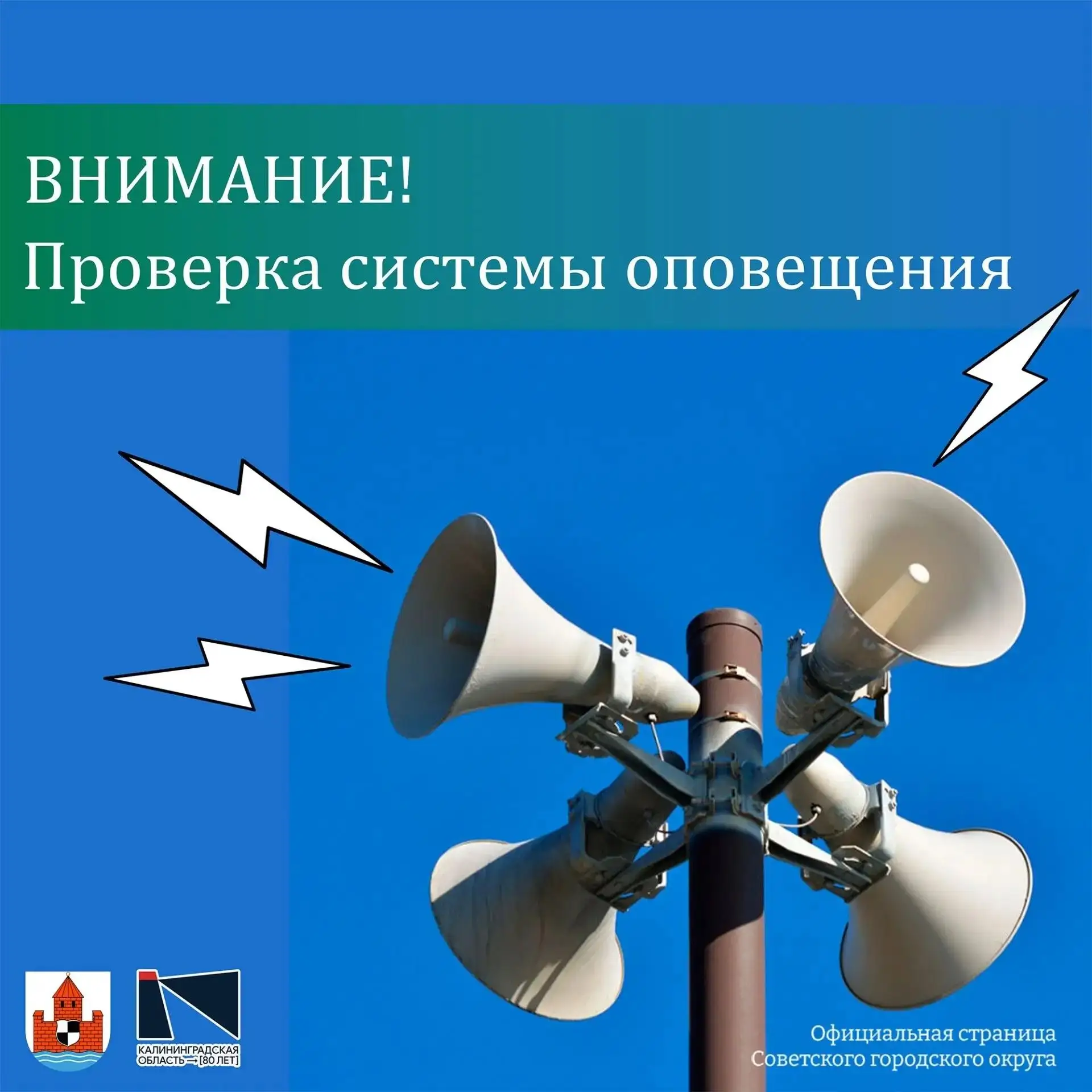 ❗️В Советске 9 октября в 10:40 пройдёт ежегодная комплексная проверка готовности систем...