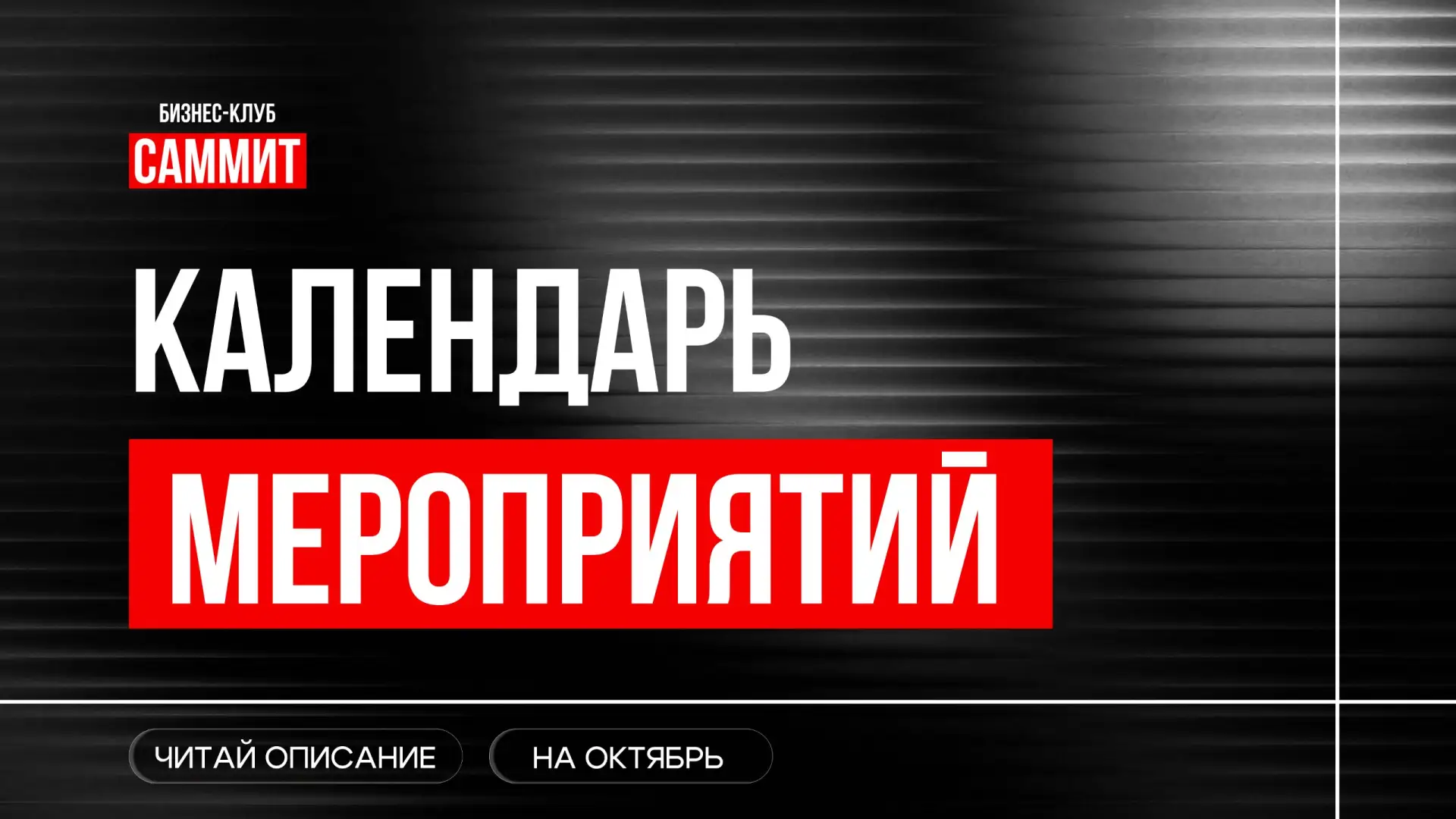 Собрали для вашего удобства все ближайшие мероприятия Бизнес-клуба «САММИТ» в одном кал...