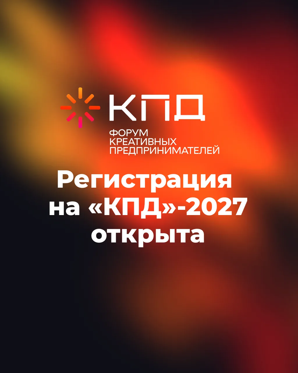 «КПД»—2026 завершил свою работу!