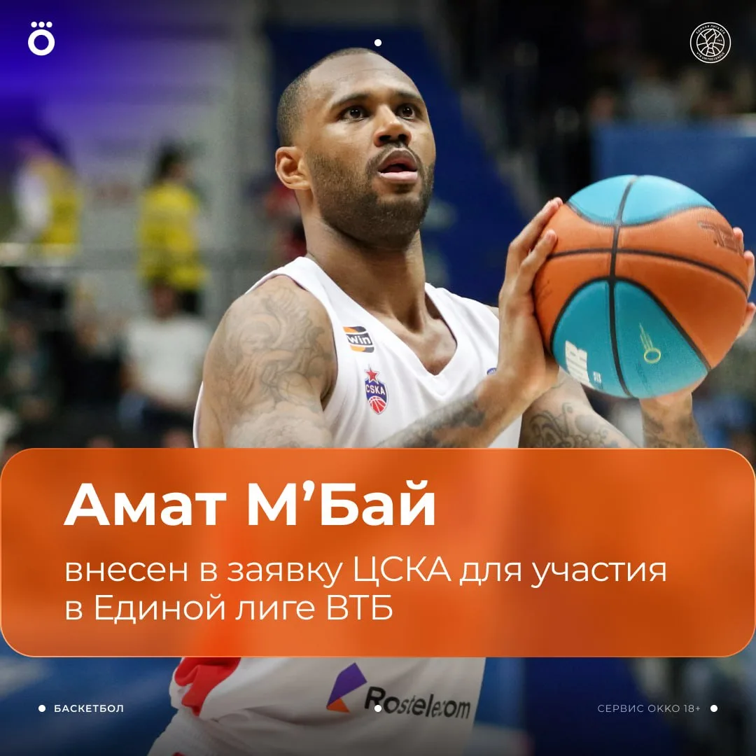 Амат М’Бай внесен в заявку ЦСКА для участия в Единой лиге ВТБ ✅