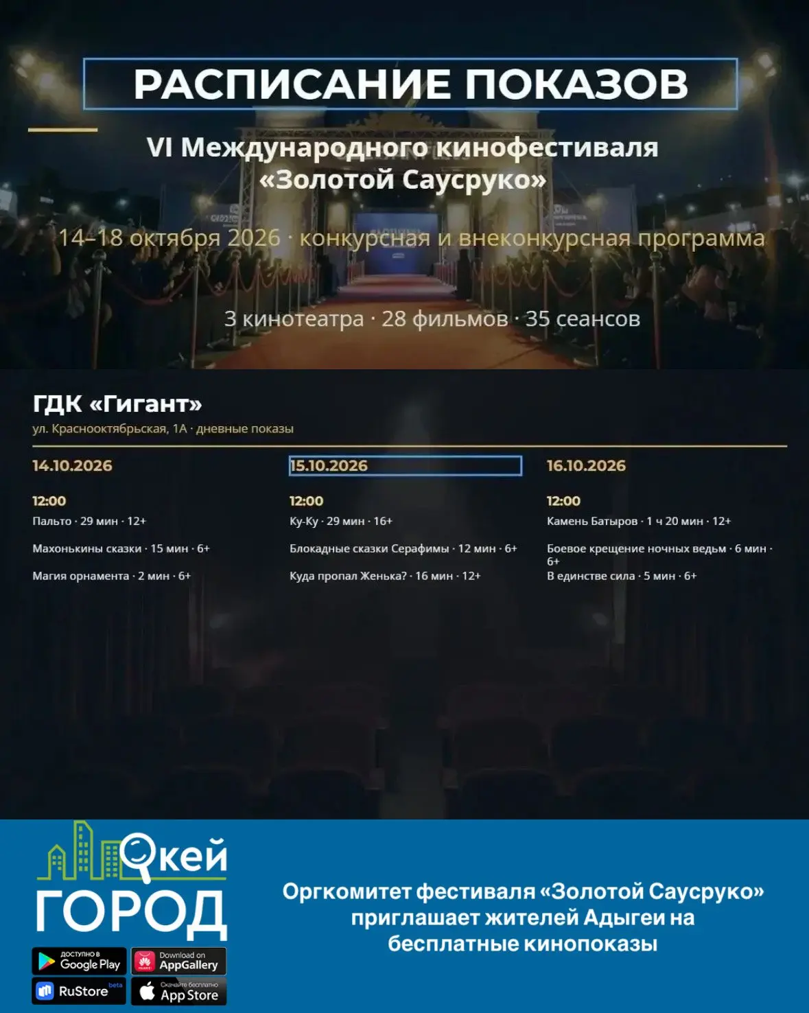Оргкомитет фестиваля «Золотой Саусруко» приглашает жителей Адыгеи на бесплатные кинопоказы