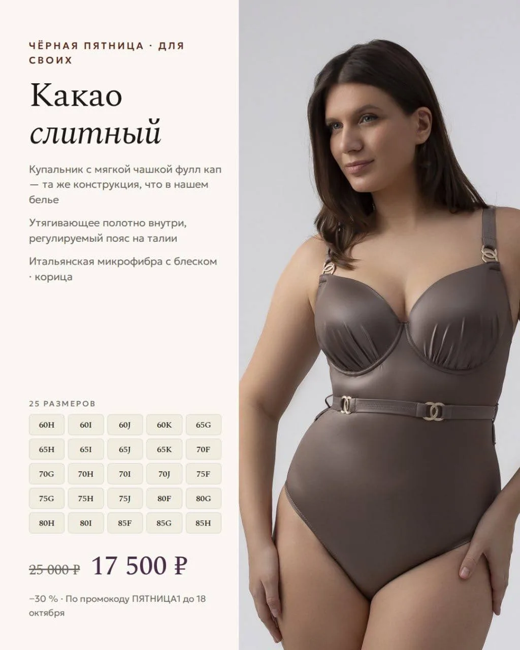 Чёрная пятница: Бюстократия Какао купальный костюм с мягкой чашкой корица / Cinnamon
