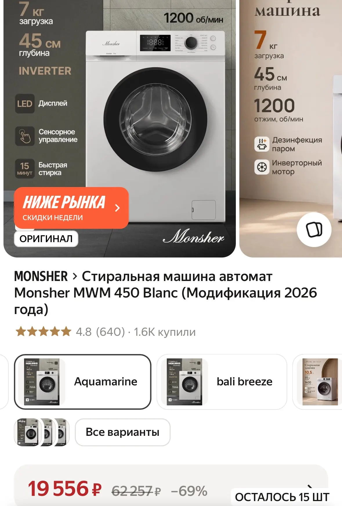 Остатки!!! Стиральная машина автомат Monsher MWM 450 Blanc (Модификация 2026 года)