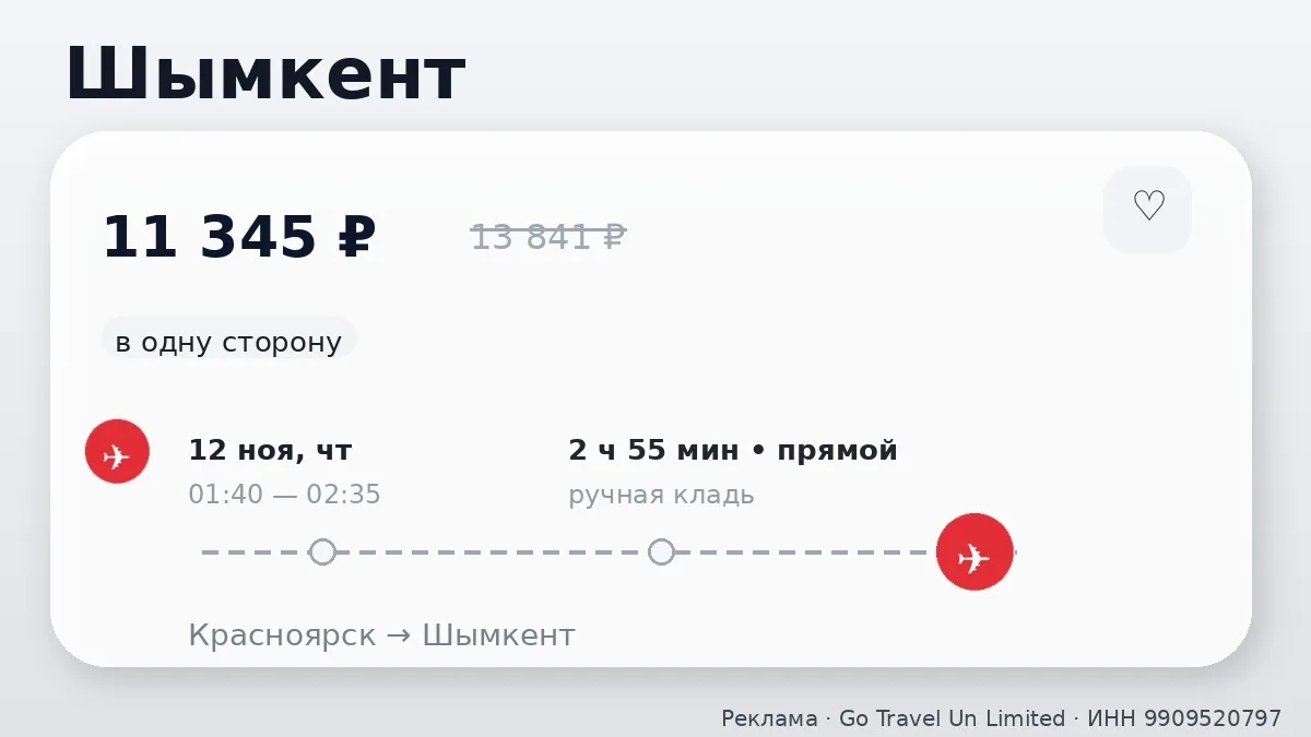 🔥 Сразу несколько маршрутов: Шымкент и Алматы от 8 106 ₽