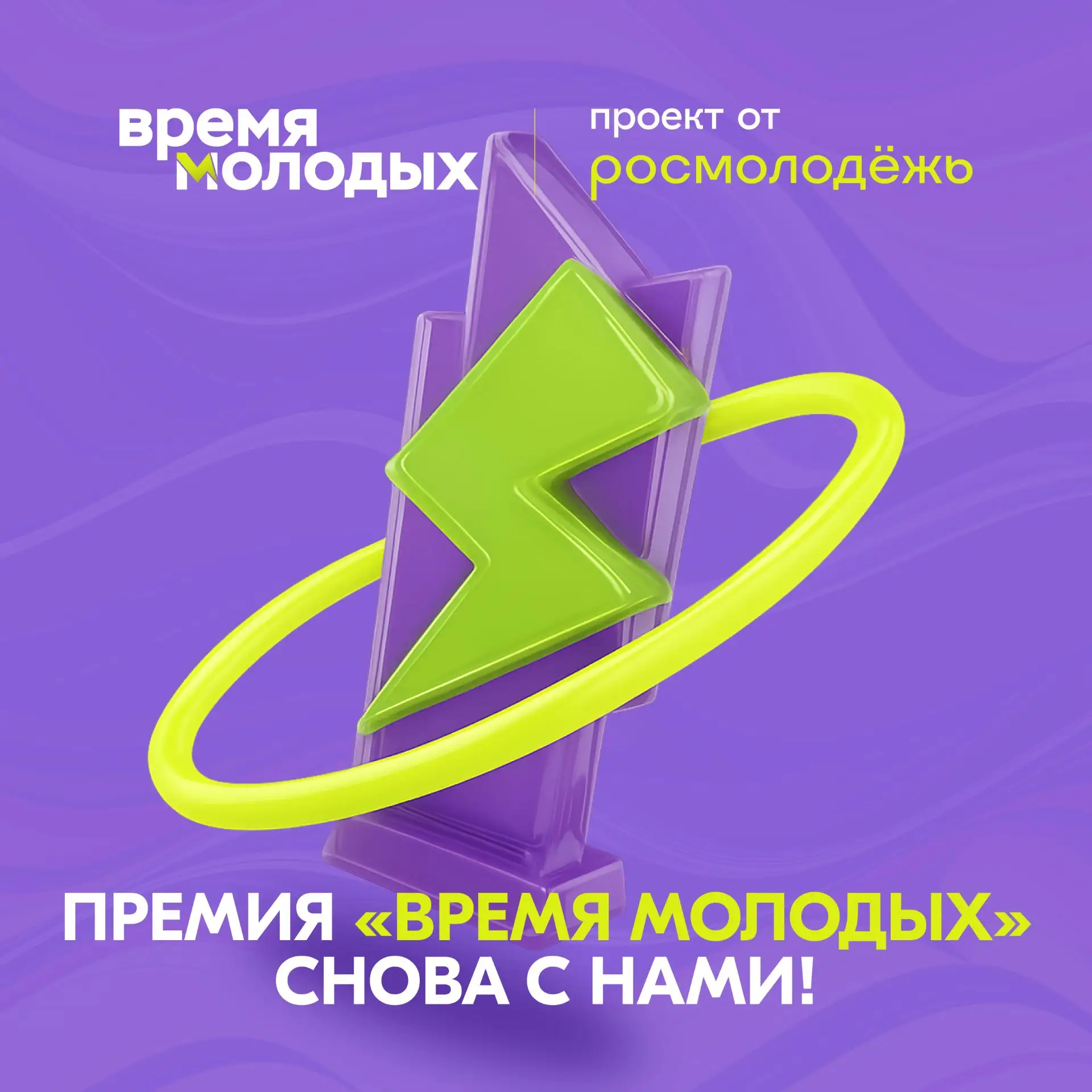 🏆 «Время молодых — 2026»: достижения, которые заслуживают признания!