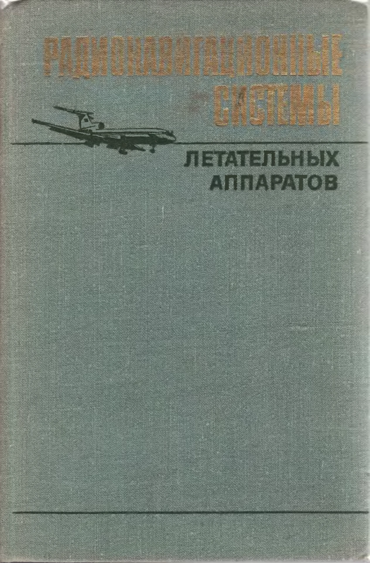 Радионавигационные системы летательных аппаратов