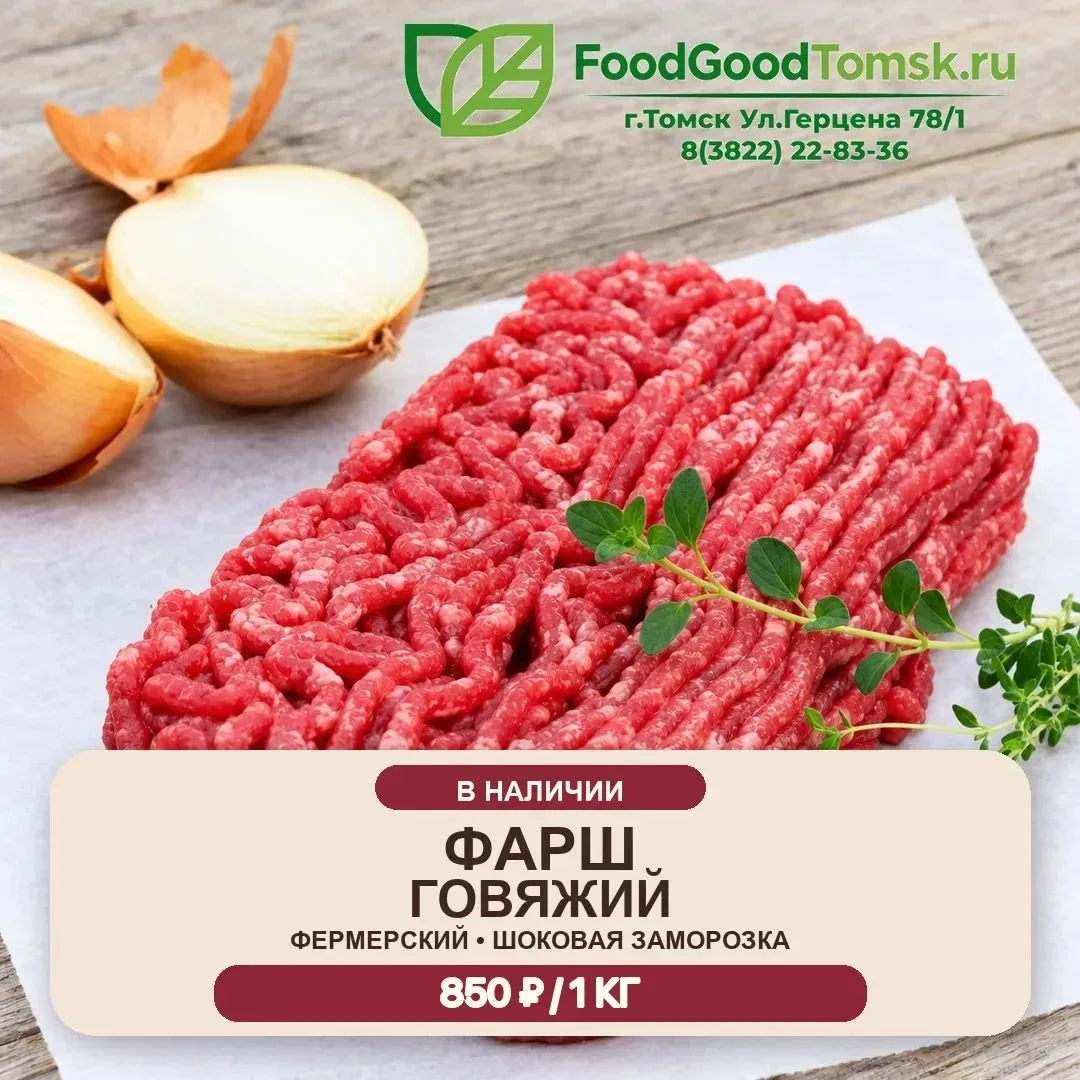 🥩 Получили свежую продукцию — фермерский говяжий фарш!