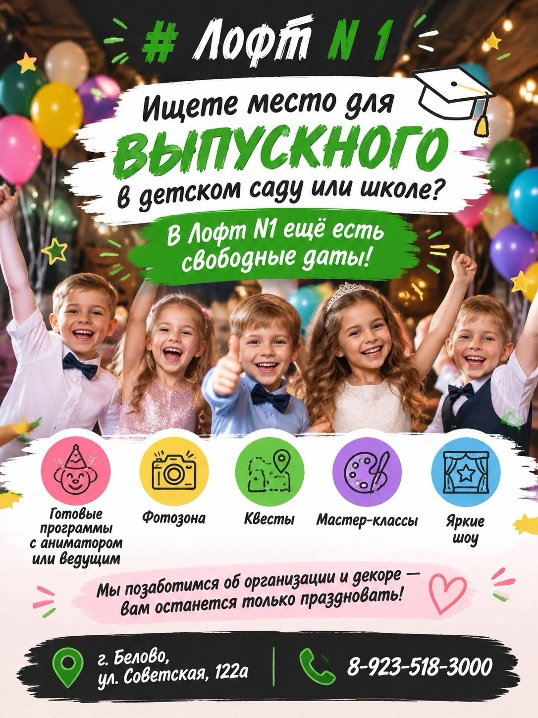 🎓 Для выпускного в детском саду или школе уже не осталось мест?