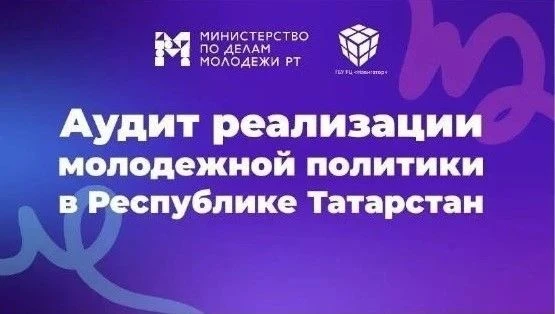 Твой голос имеет значение: участвуй в аудите молодежной политики Татарстана!