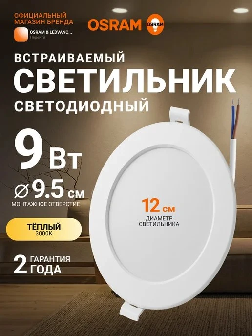 Светильник встраиваемый, 9Вт, теплый свет 3000К Osram