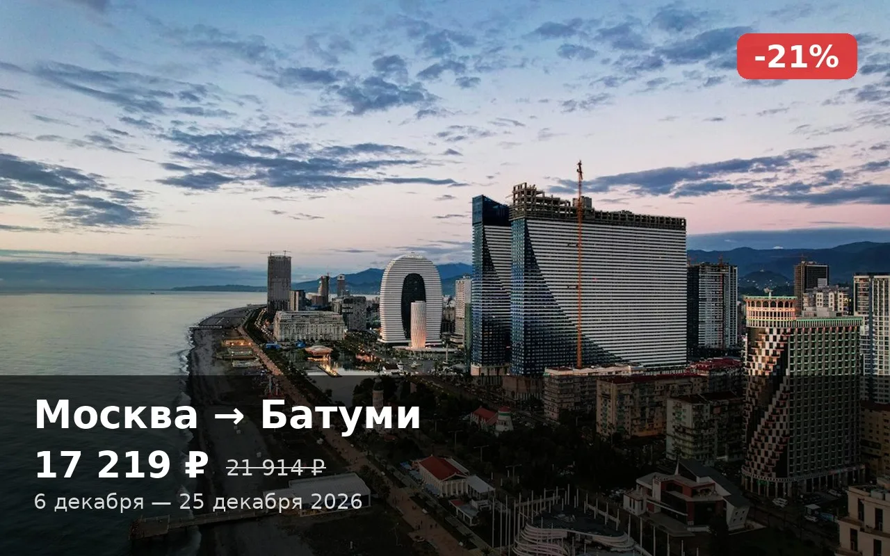 🔥 Москва → Батуми (🇬🇪 Грузия)