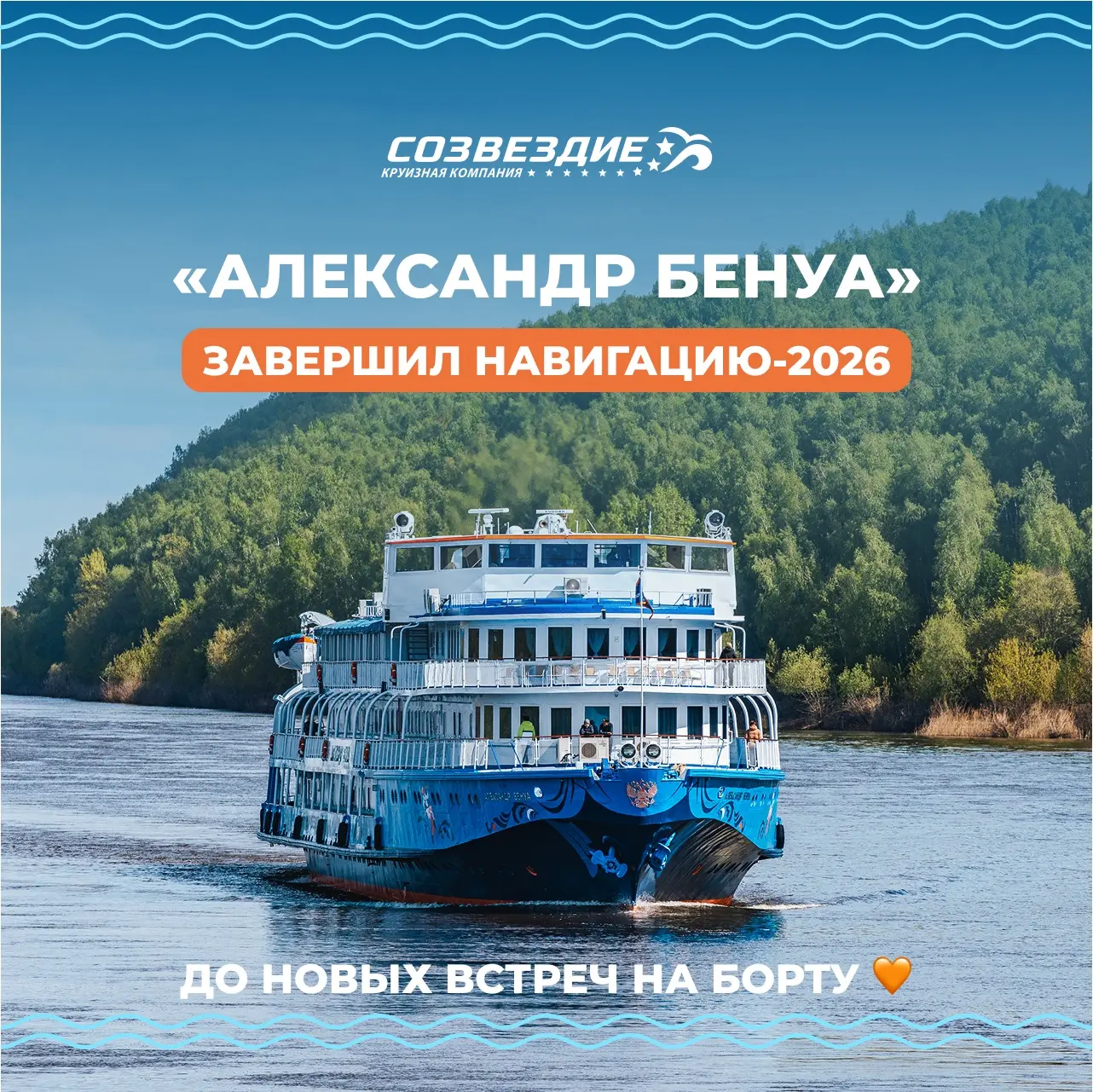 🤍 «Александр Бенуа» завершил навигацию-2026!