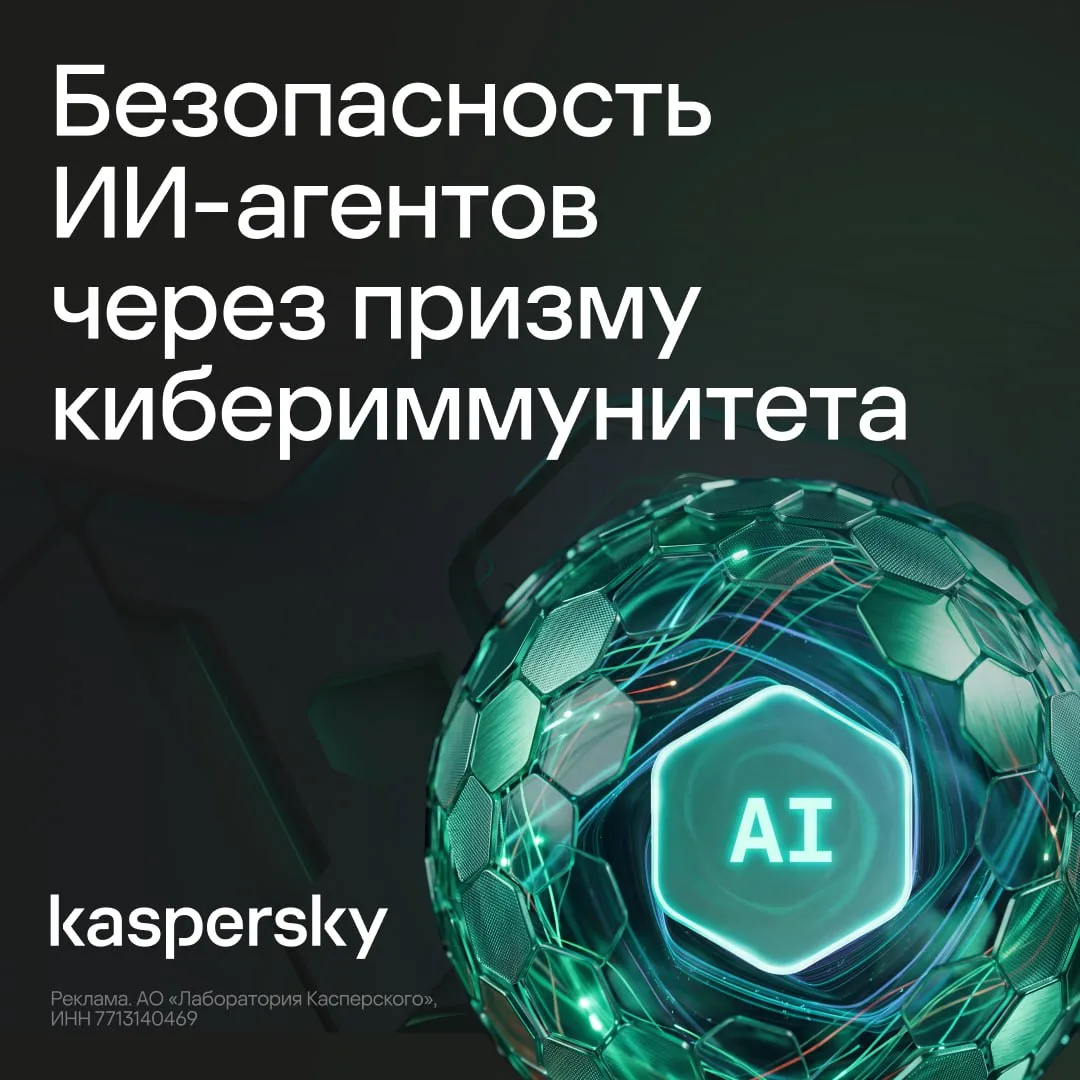 Ультимативный гайд по защите ИИ-агентов выпустила «Лаборатория Касперского» — эксперты ...