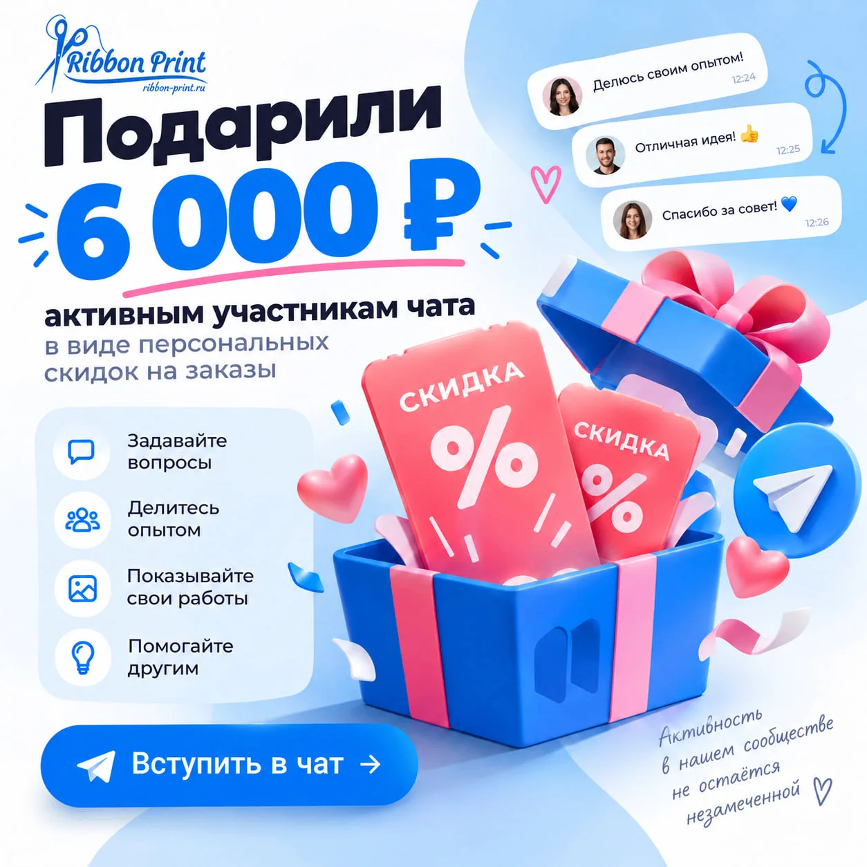 🎁 Подарили активным участникам чата скидки на общую сумму 6 000 ₽