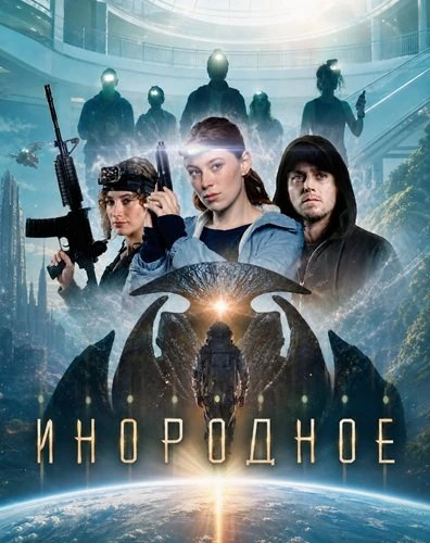 Инородное (2026)