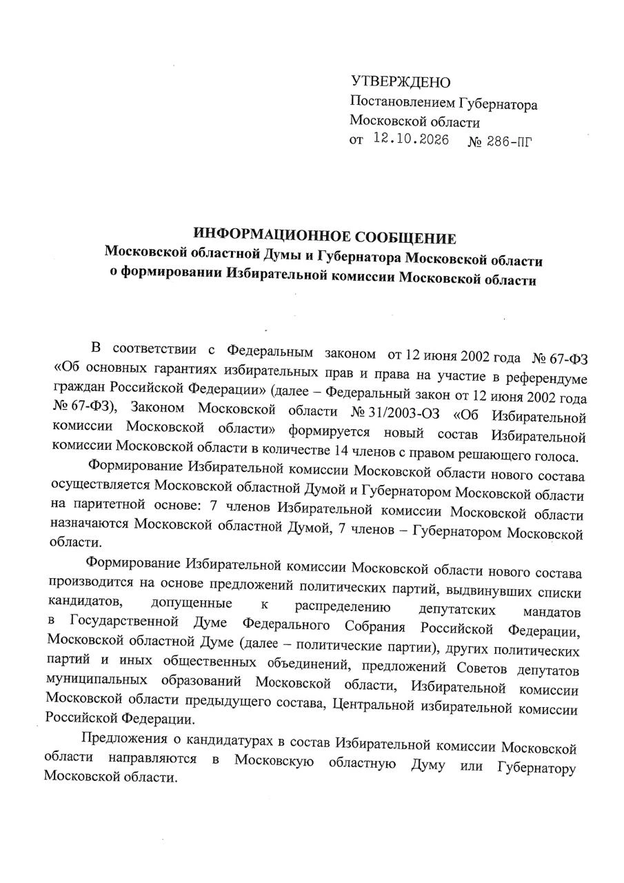 В МО началась процедура формирования нового состава Избирательной комиссии